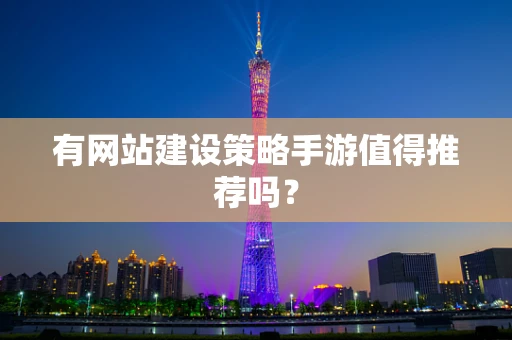 有网站建设策略手游值得推荐吗？