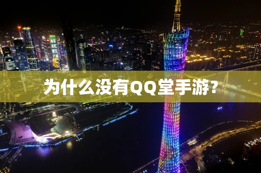 为什么没有QQ堂手游？