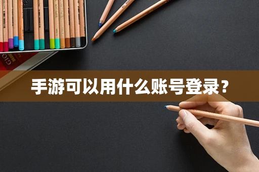 手游可以用什么账号登录？