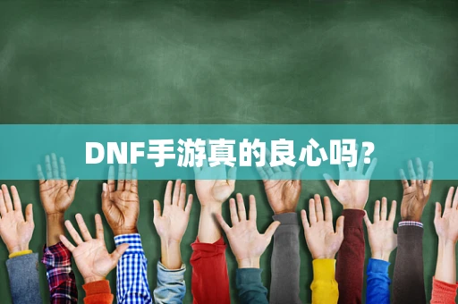 DNF手游真的良心吗？