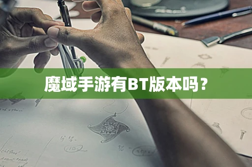 魔域手游有BT版本吗？