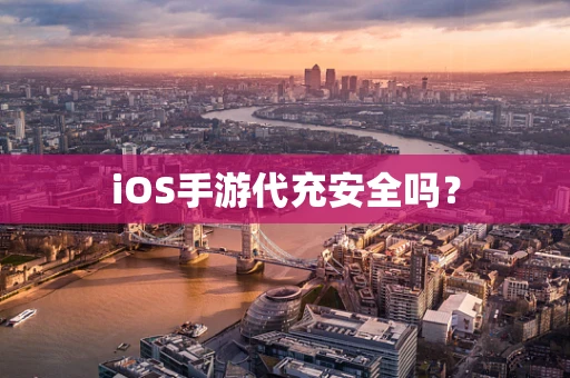 iOS手游代充安全吗？