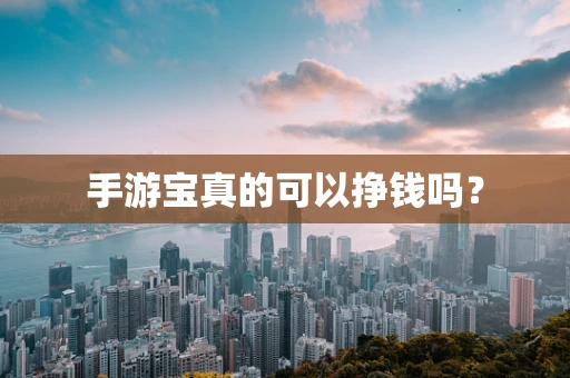 手游宝真的可以挣钱吗？