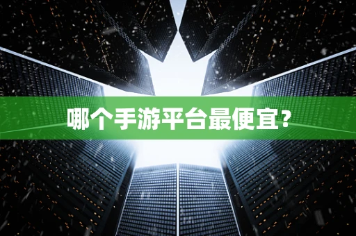 哪个手游平台最便宜？