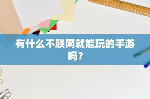 有什么不联网就能玩的手游吗？