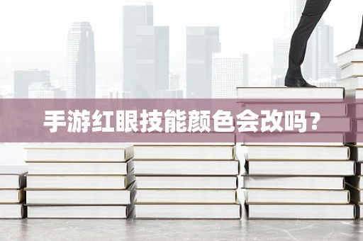 手游红眼技能颜色会改吗？