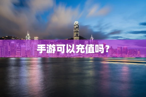 手游可以充值吗？