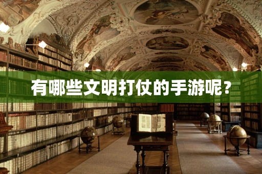 有哪些文明打仗的手游呢？