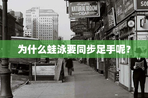 为什么蛙泳要同步足手呢？
