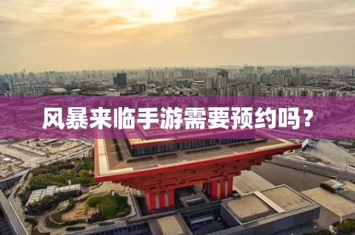 风暴来临手游需要预约吗？