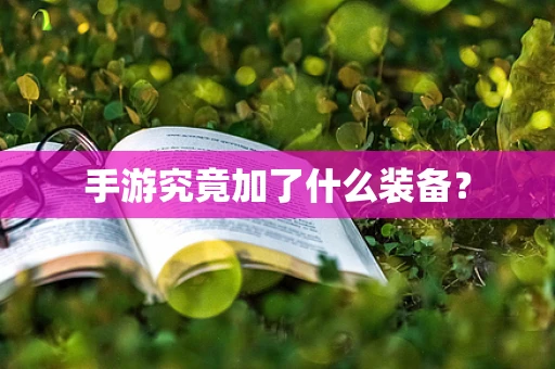 手游究竟加了什么装备？