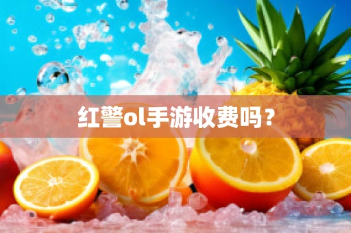 红警ol手游收费吗？