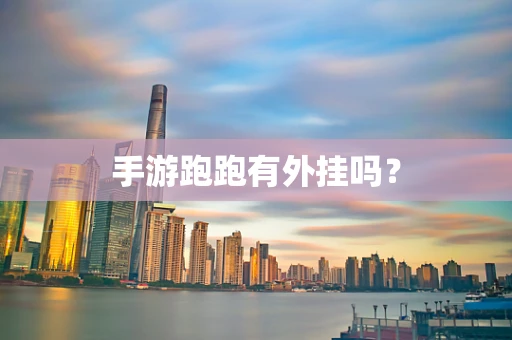 手游跑跑有外挂吗？