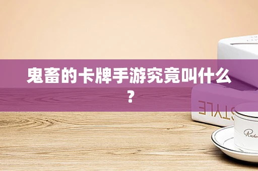 鬼畜的卡牌手游究竟叫什么？