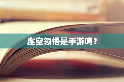 虚空领悟是手游吗？