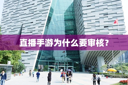 直播手游为什么要审核？