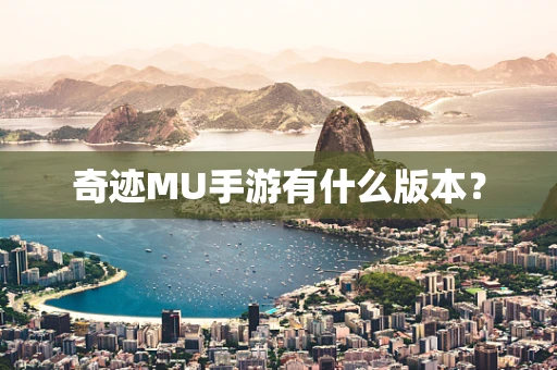 奇迹MU手游有什么版本？