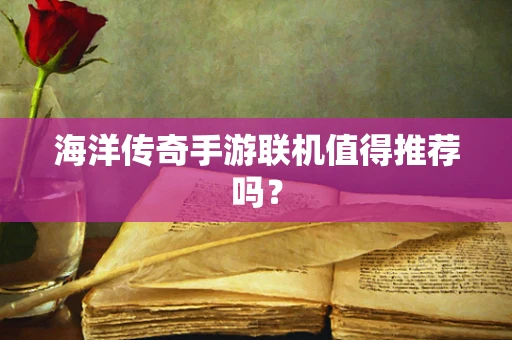海洋传奇手游联机值得推荐吗？