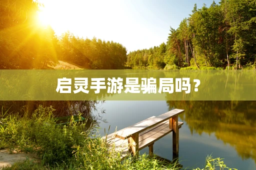 启灵手游是骗局吗？