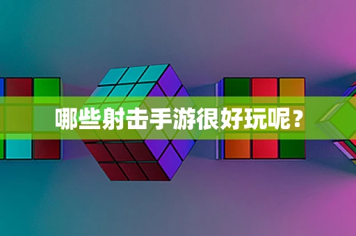 哪些射击手游很好玩呢？