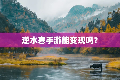 逆水寒手游能变现吗？