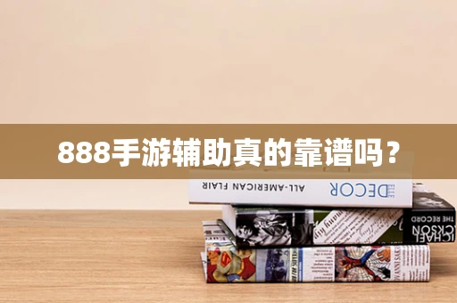 888手游辅助真的靠谱吗？