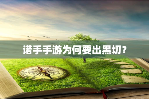 诺手手游为何要出黑切？