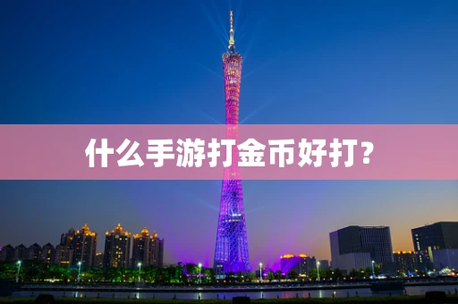 什么手游打金币好打？