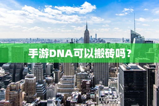 手游DNA可以搬砖吗？
