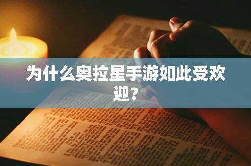 为什么奥拉星手游如此受欢迎？