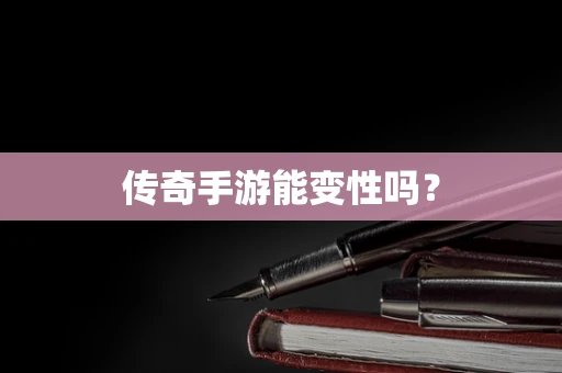 传奇手游能变性吗？