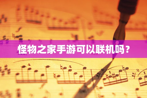 怪物之家手游可以联机吗？