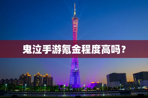 鬼泣手游氪金程度高吗？
