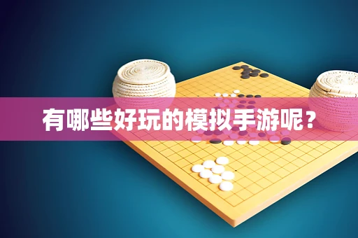 有哪些好玩的模拟手游呢？