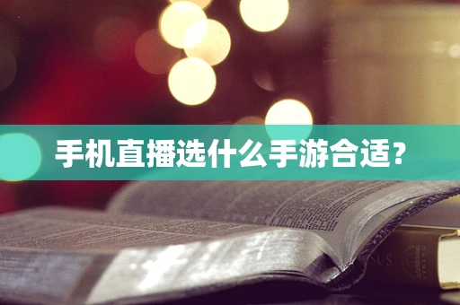 手机直播选什么手游合适？