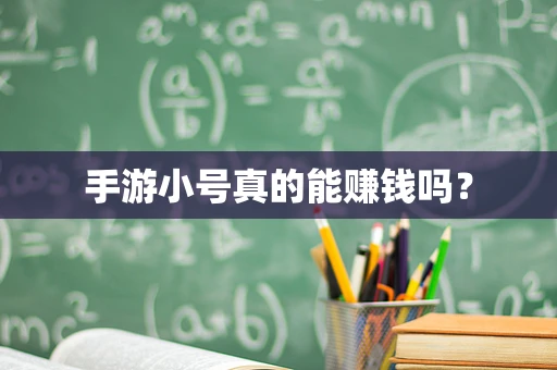 手游小号真的能赚钱吗？