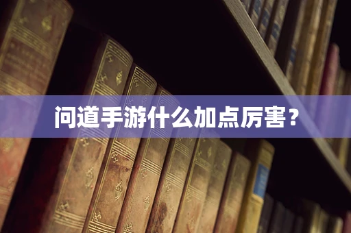 问道手游什么加点厉害？