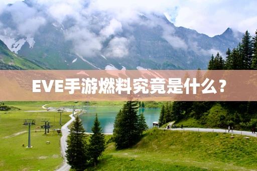 EVE手游燃料究竟是什么？