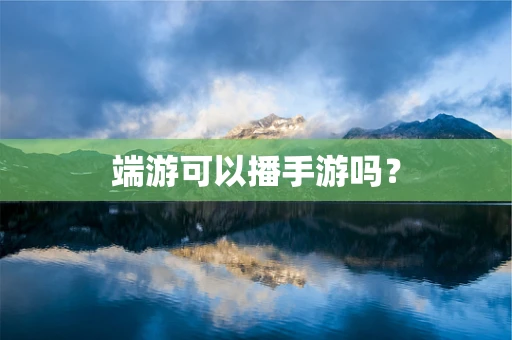 端游可以播手游吗？
