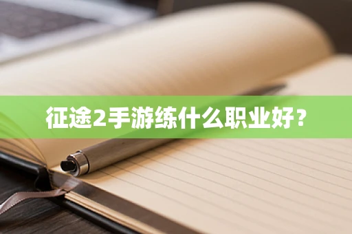 征途2手游练什么职业好？