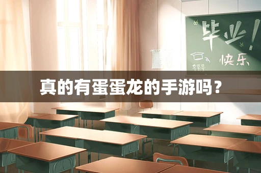 真的有蛋蛋龙的手游吗？