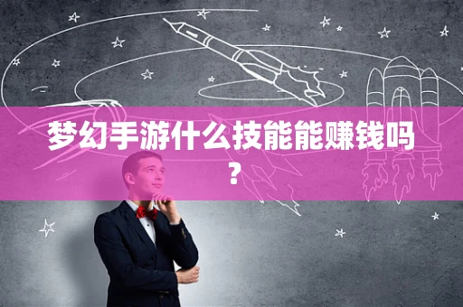 梦幻手游什么技能能赚钱吗？