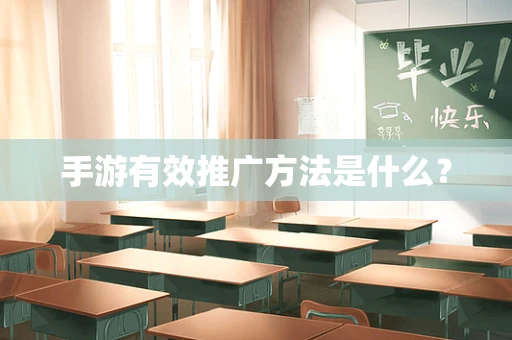 手游有效推广方法是什么？