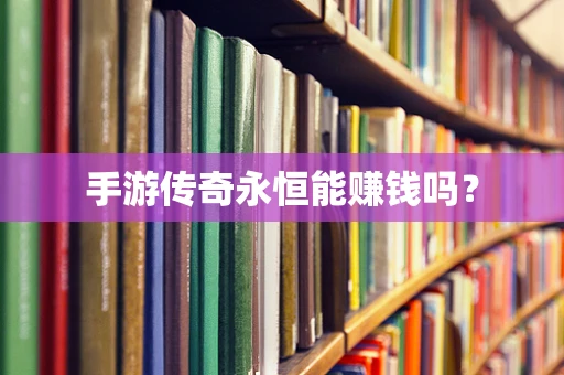 手游传奇永恒能赚钱吗？