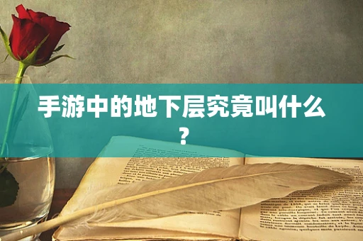 手游中的地下层究竟叫什么？