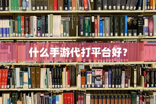 什么手游代打平台好？