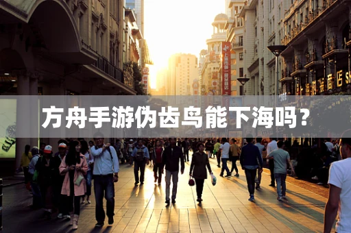 方舟手游伪齿鸟能下海吗？
