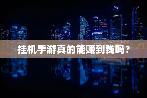 挂机手游真的能赚到钱吗？