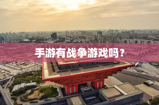 手游有战争游戏吗？