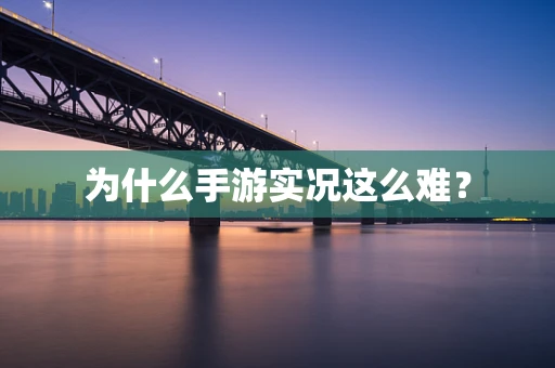 为什么手游实况这么难？